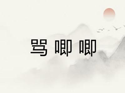 骂唧唧