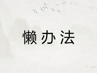 懒办法