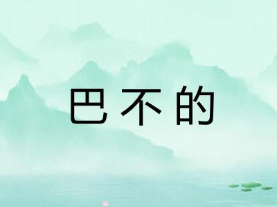 巴不的