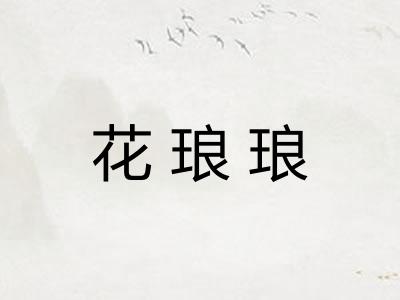 花琅琅