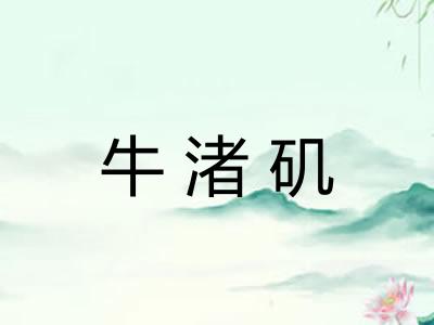 牛渚矶