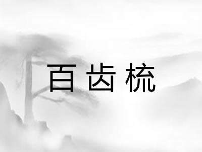 百齿梳