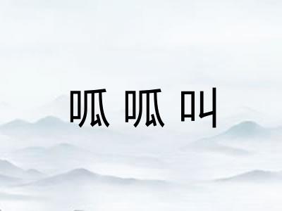 呱呱叫
