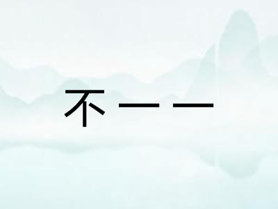 不一一 不一一