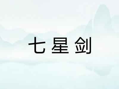 七星剑 七星剑