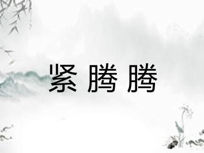 紧腾腾