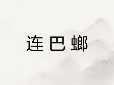 连巴螂