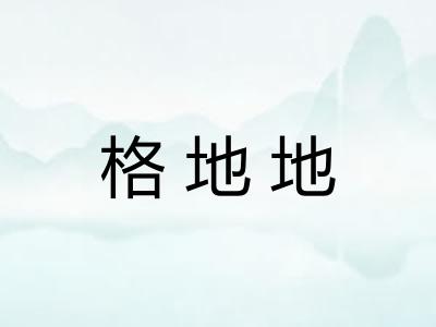 格地地