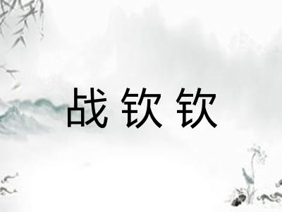 战钦钦