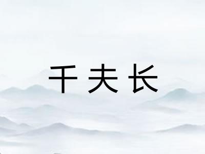 千夫长