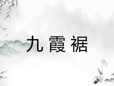 九霞裾