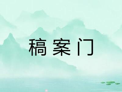 稿案门