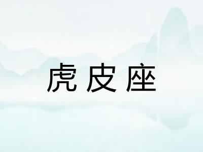 虎皮座