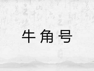 牛角号