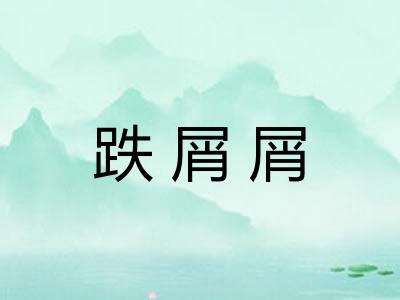 跌屑屑