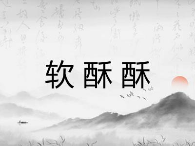 软酥酥
