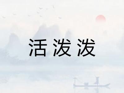 活泼泼