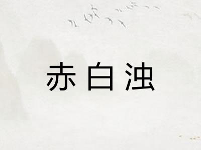 赤白浊