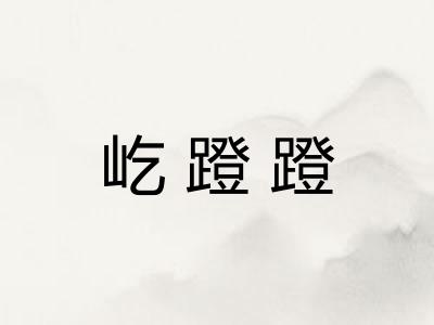 屹蹬蹬