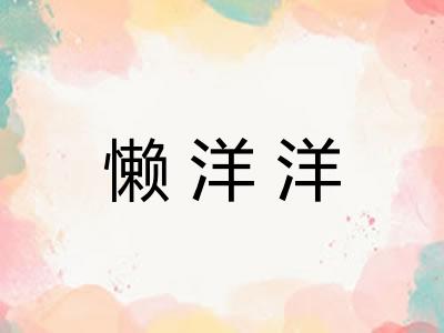 懒洋洋