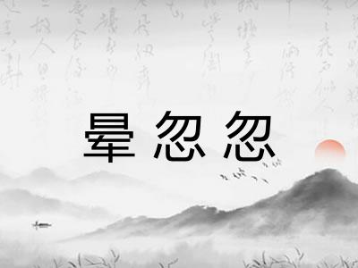 晕忽忽