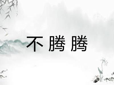 不腾腾 不腾腾