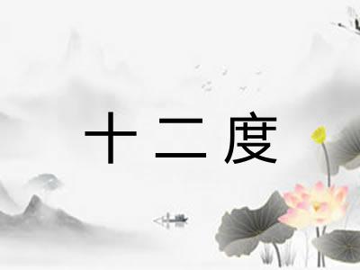 十二度 十二度