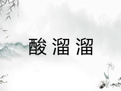 酸溜溜