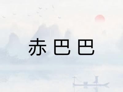赤巴巴