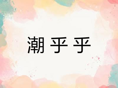 潮乎乎