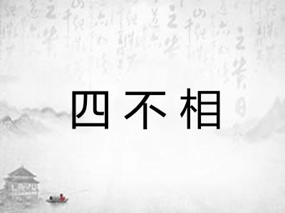 四不相