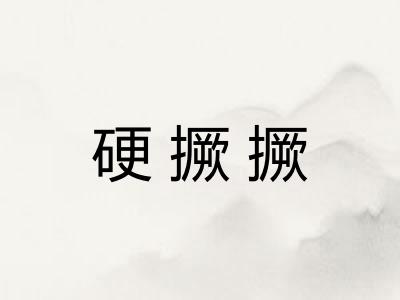 硬撅撅