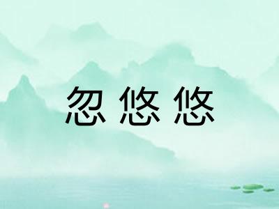 忽悠悠