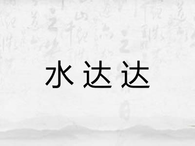 水达达 水达达