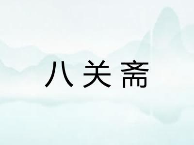 八关斋