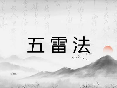 五雷法