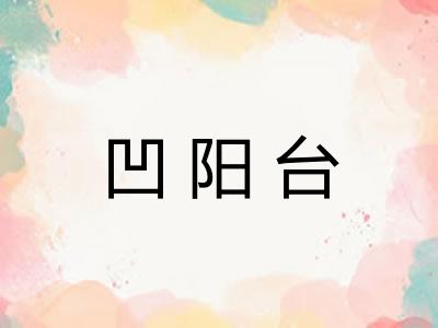 凹阳台