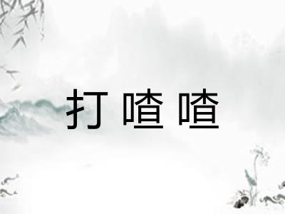 打喳喳