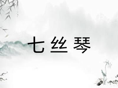 七丝琴 七丝琴