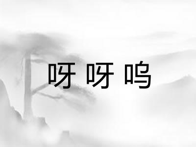 呀呀呜