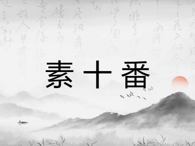 素十番