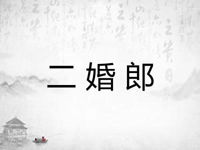 二婚郎
