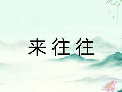 来往往