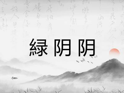 緑阴阴