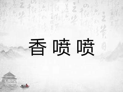 香喷喷
