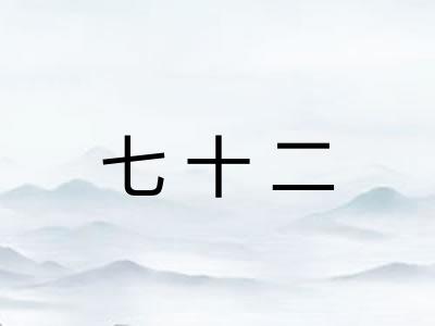 七十二 七十二