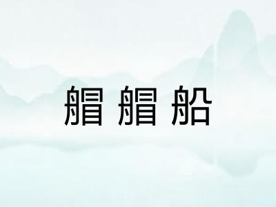 艒艒船