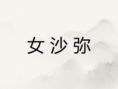 女沙弥