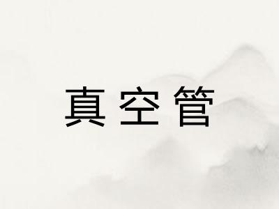 真空管