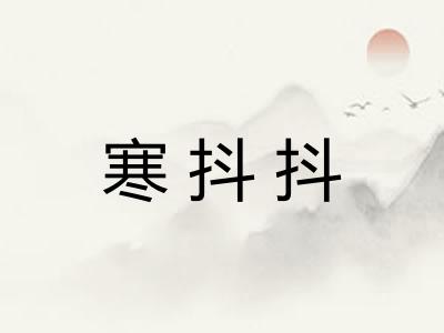 寒抖抖